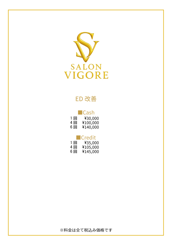 料金表ーED改善