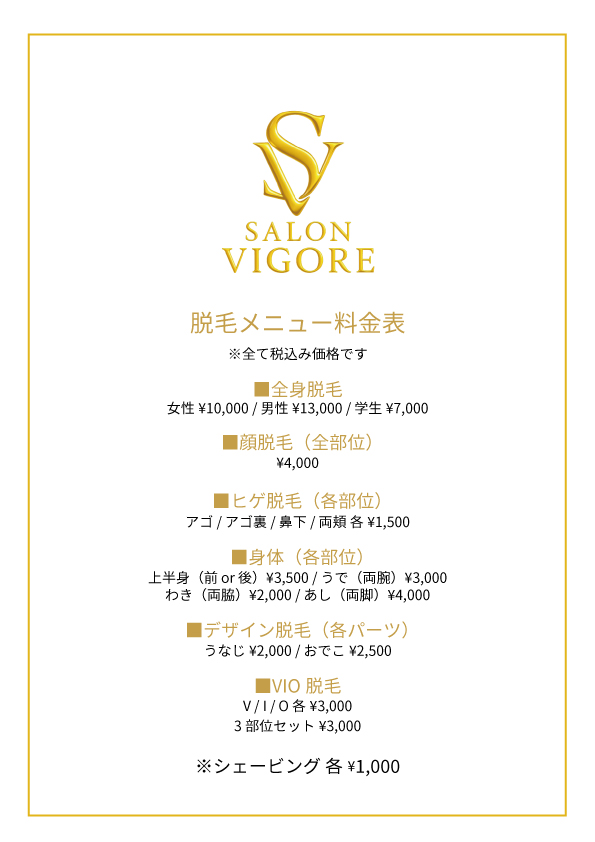 料金表ー脱毛